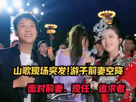 游子遭了!前妻空降山歌现场,三个女人,前妻、现任还有追求者!#云南山歌对唱 #山歌对唱 #即兴山歌