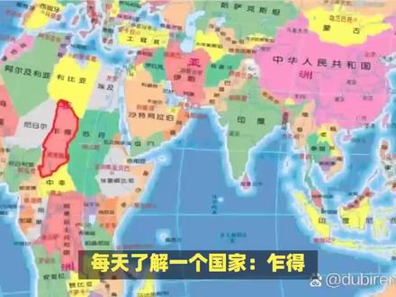 每天了解一个国家:乍得#科普一下 #每天了解一个国家