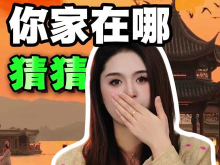 猜猜你家在哪,有漏网之鱼吗 ? #孩子教育 #儿童安全 #冷知识 #往来电竞