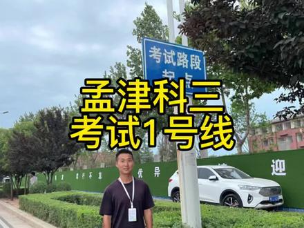 #考驾照 孟津科三考试①号线,新规后视频讲解希望能帮助到你,大家点赞➕关注反复观看 #逢考必过 #孟津科三考场@DOU+小助手