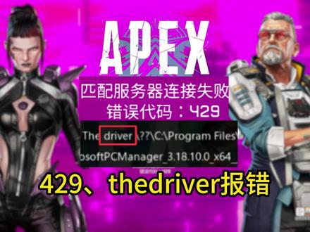 APEX更新后429报错、启动错误thedriver怎么办? #APEX #APEX进不去 #APEX新赛季 #APEX启动错误 #APEX报错