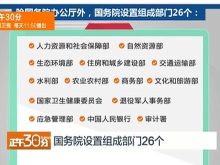 国务院机构改革方案来了 这些新部门将亮相