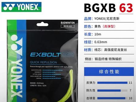 yonex EXBOLT63羽毛球线,高反弹,耐打性和操控性都非常优秀,适合控球型选手的你#羽毛球 #羽毛球装备 #羽毛球线 #羽毛球线选择