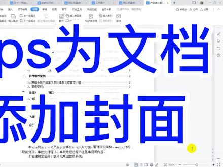 wps为文档添加封面#wps教学 #办公技能
