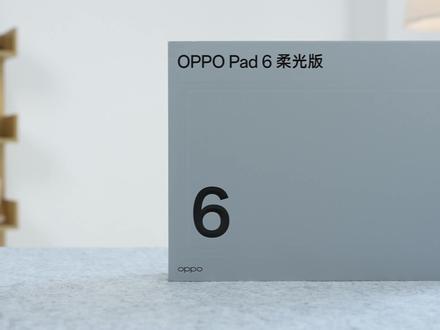 OPPO Pad6值不值得买? #OPPO #oppopad6#效率神器平板推荐#oppo618