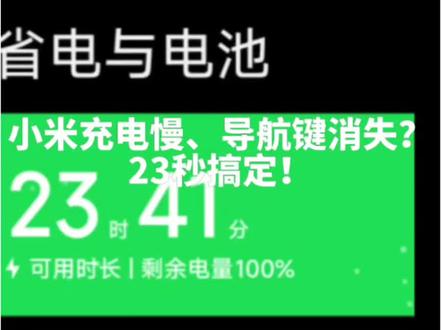 小米充电慢、导航键消失?23秒两招搞定!
小米手机两大高频bug,23秒全解决!
✅ 充电慢:关智能充电,速度直接翻倍
✅ 导航键不见:一键找回,操作秒恢复
小米用户快收藏,再也不用跑售后!
#小米手机
#小米技巧
#手机小技巧
#MIUI
#数码干货