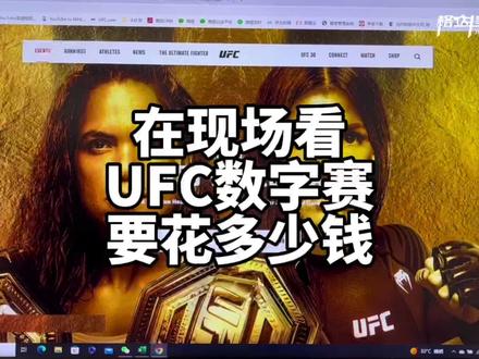 为你揭秘现场观看UFC数字赛的票价,只要花钱,就能坐在第一排,真的不贵。#ufc289 #奥利维拉vs大流士 #ufc数字赛 #ufc票价