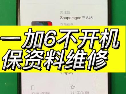 一加6不开机 1+6重启跳英文qualcomm crashdump mode保资料维修#修手机#芯片级维修 #专业的事交给专业的人 #方城小马手机维修