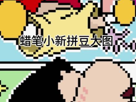 蜡笔小新(未完成版)#蜡笔小新 #拼豆