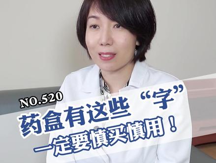 药盒上有这些字,一定要小心,别让治病的药变成了“毒药”#科普 #感冒 #咳嗽