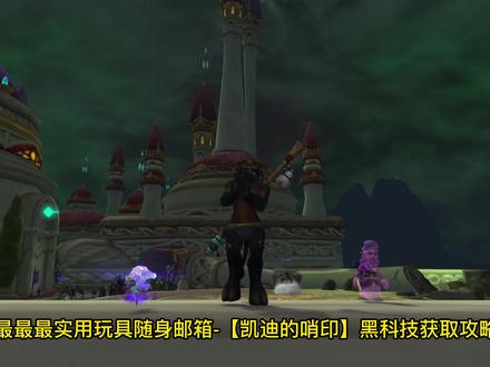 最值得入手玩具(凯蒂的哨印)随身邮箱!黑科技获取攻略! #魔兽世界玩具 #魔兽世界黑科技 #抖音小助手