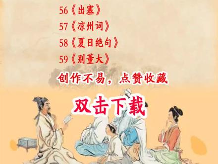 #创作灵感 四年级上册必背古诗盘点《浪淘沙》《鹿柴》《暮江吟》《题西林壁》《雪梅》《嫦娥》《出塞》《凉州词》《夏日绝句》《别董大》朗读#国学启蒙