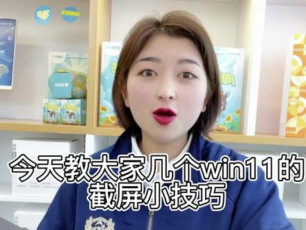 win11如何快速截图?#win11使用技巧分享 #win11系统 #拯救者Y7000p
