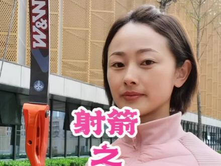 射箭支撑手动作看着简单做起来挺难,是射箭运动的核心动作,一定从空手开始循序渐进练习,而且需要时间积累,加油😜
#射箭 #反曲弓 #射箭小姐姐 #体育精神 #弓箭