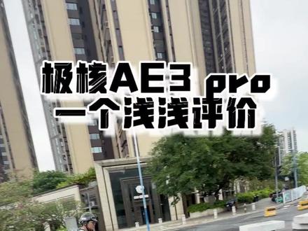 好看,好骑,好用 极核又又又放大招了,极核AE3它来了。#极核 #极核AE3 #电摩 #电动摩托车