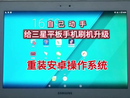 自己动手给三星平板手机刷机升级重装安卓操作系统 #手机刷机#手机刷机教程 #三星手机刷机 #三星手机系统使用小技巧