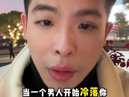 男人不理你,故意冷落你,冷暴力,怎么破 尤其是暧昧到一半就高开低走又或者某部分分手情况 ,挺好这个办法,让他再也不敢这么对你。#情感 #恋爱技巧 #女性情感 #女性成长 #冷暴力