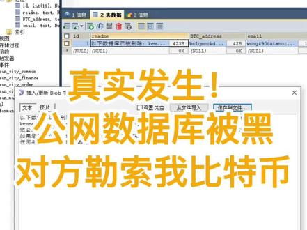 数据库被攻击,对方勒索比特币,如何有效避免数据库被攻击
#黑客攻击 #数据库恢复 #知识分享 #数据库被黑