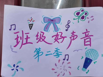 第一期|《班级好声音》第二季 8000万人看过的《班级好声音》 第二季来了,让大家久等了,感谢大家的喜爱与支持,拍摄不易,请大家多多包涵,你们的支持是我们继续创作的动力!第二季班级好声音邀请各班级的10位选手,赛事流程:一、比赛规则:第一轮:10位歌手单独演唱,10进6,淘汰4位选手;第二轮:两位歌手合唱一首歌曲,6进4,淘汰2名歌手;第三轮:冠军争夺赛,歌手自行决定演唱方式;二、选手得票方式:1.导师转身(1位导师转身计3票,最高12票);2.大众评委投票(1位大众评委计1票,最高20票);3.网友投票(选手信息将会在评论区展示,您可以给喜爱的歌手的那条评论点赞,1000赞计1票,计票周期:自视频发布起一周时间)#班级好声音 #校园生活 #高中 #未来导演扶持计划 #自制综艺 #我的校园超丰富