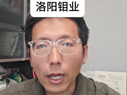 洛阳钼业什么情况,两个涨停!#洛阳钼业 #以钼代钨 #金钼股份 #有色