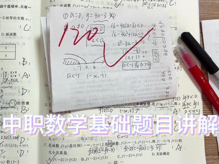 中职数学基础题目讲解#高考 #单招 #春考 #职教高考 #单招资料