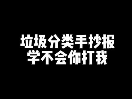 垃圾分类手抄报,十五分钟轻松搞定 #一年级手抄报 #小学生手抄报 #手抄报教程