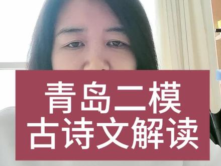 青岛二模古诗文解读 文言文加古诗
文言词挖空和古诗翻译见评论区兵者凶器,将者危任,是以(因此)器刚则缺,任重则危。故善(优秀的)将者,不恃(依靠;依仗;凭借。成语:有恃无恐 恃强凌弱 恃才傲物)强,不怙(依;凭借。《诗经·小雅·蓼莪》:“无父何怙,无母何恃。”重要:失去父亲叫“失怙”,失去母亲叫“失恃”)势,宠之而不喜,辱之而不惧,见利不贪,见美不淫,以身殉(为了某种目的而死)国,壹意(统一意志)而已。
将不可骄,骄则失礼,失礼则人离,人离则众判。将不可吝,吝则赏不行,赏不行则士不致(献出)命,士不致命则军无功,无功则国虚,国虚则寇实矣。孔子曰:“如有周公之才之美,使骄且吝,其余不足观也已。”#青岛二模古诗文#最热话题 #高考 #高考语文