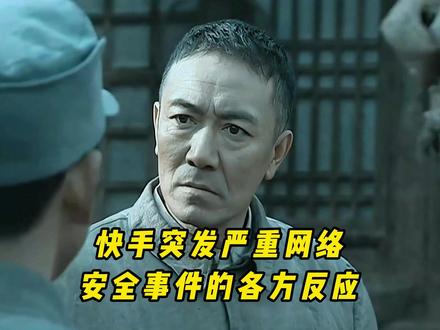 快手突发直播事件的各方反应 #直播 #突发事件 #黑灰产 #网络安全