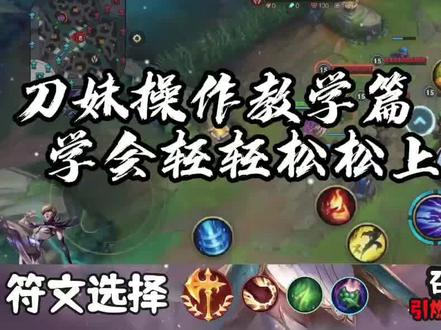 学会刀妹,上王者那就不是事了!#lol手游 #英雄联盟 #上热门 #刀妹