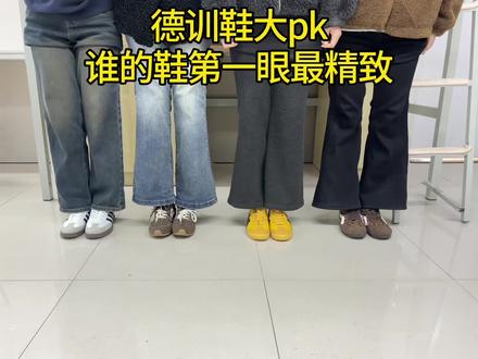 德训鞋大pk…谁的鞋第一眼最精致…
#德训鞋#阿迪达斯德训鞋#德训鞋穿搭#书外德训鞋#秋冬穿搭