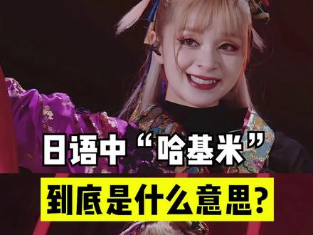 日语中的”哈基米“到底是什么意思?#日语 #学日语 #日语学习