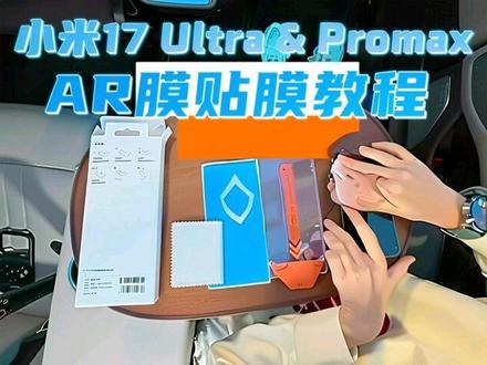 给小米17ProMax贴上小米17Ultra的AR增透钢化膜,建议贴膜前先看一下😊
#小米17ultra #小米17promax #AR增透钢化膜 #小米watch5 #小米yu7