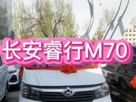 长安睿行M70