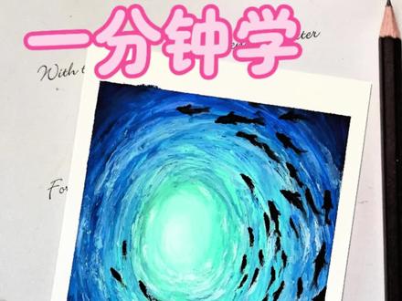一分钟学会画深海漩涡鱼群|油画棒教程#跟着抖音学画画 #油画棒 #绘画教程 #零基础学画画 #艺术在抖音