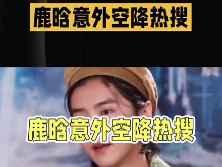 鹿晗希林娜依高合唱山歌惊艳全网