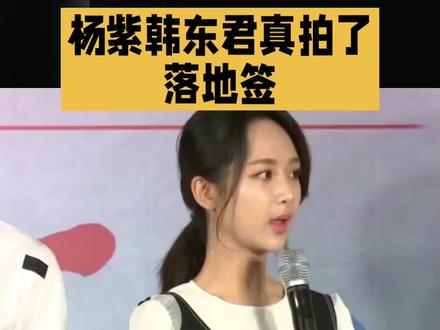 杨紫韩东君真拍了落地签!随口赌约成真,内娱最宠粉售后来了