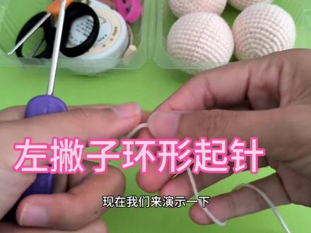 左撇子的福音来了
基础针法(二)环形起针钩短针#爱生活爱编织 #教程 #左撇子 #玩毛线