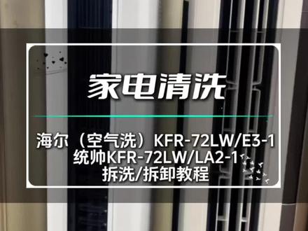 海尔(统帅)空调怎么拆洗。海尔(空气洗)KFR-72LW/E3-1统帅KFR-72LW/LA2-1
拆洗/拆卸教程#家电清洗培训 #家电清洗 #空调清洗