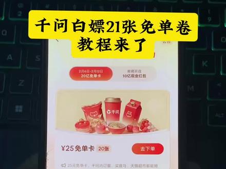 动作呃萨鱬麱麼多好 千问免单卷教程 千问21张免单卷获取教程来了 千问送福利 千问送奶茶喝了#千问 #千问免单 #免单卷 #千问ai