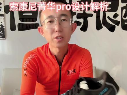 #跑鞋推荐 #跑步 #马拉松 #索康尼 索康尼菁华Pro 解析