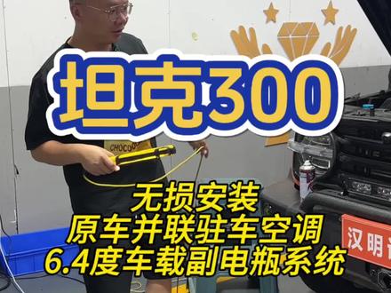 坦克300确实是国产越野车代表,这套6.4度电刚刚好#坦克300