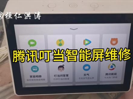 腾讯叮当智能音箱不开机维修。 #刷机 #数据恢复 #换电池