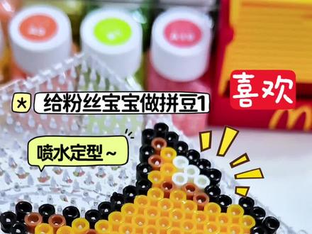 不用烫的拼豆|水雾拼豆喷水定型 疯狂动物城
图~半溏蛋黄
#手工diy制作 #拼豆 #拼豆豆 #大人也要玩玩具 #diy手工