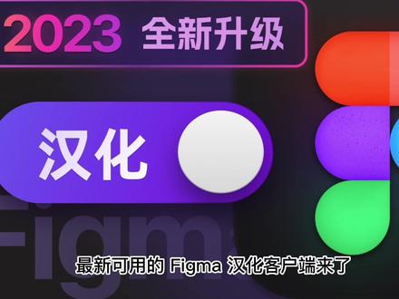 2023年最新版Figma 汉化客户端#软件分享 #干货分享 #ui设计