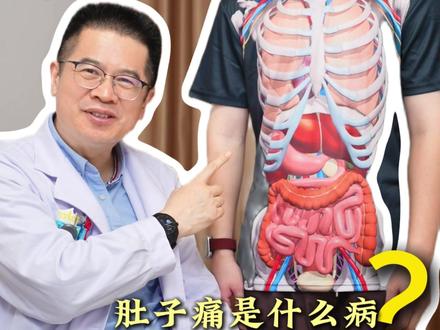 自测肚子痛是哪一块的疼?#医学科普