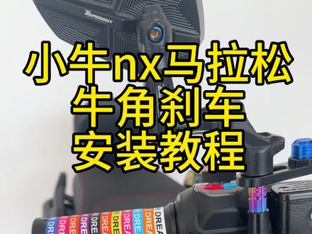 #小牛电动 #小牛nx #小牛nx马拉松 小牛nx马拉松牛角刹车把安装教程
