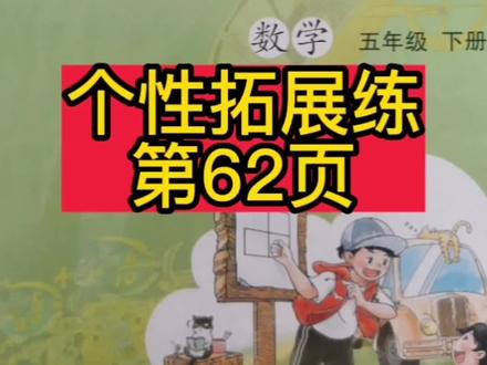 5.画出图①绕点o顺时针或逆时针旋转90°,连续旋转3次后的图形,并涂上颜色。#原创 #五年级数学 #数学思维 五年级数学课时练个性拓展练专项讲解视频持续更新中