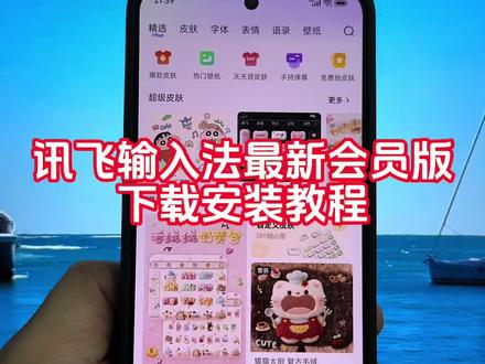 《八洲资源》讯飞输入法下载教程来了,讯飞输入法会员版怎么下载 #讯飞输入法解锁会员版 #讯飞输入法解锁会员版下载教程 #讯飞输入法解锁会员版安装 #讯飞输入法下载键盘皮肤方法 #怎么下载讯飞输入法免费版讯飞输入法广告怎么关,讯飞输入法下载链接入口