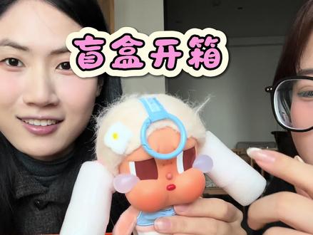 第一次端盒~ 哭娃真的太可爱了!!!#泡泡玛特 #哭娃 #crybaby #盲盒开箱 #开箱