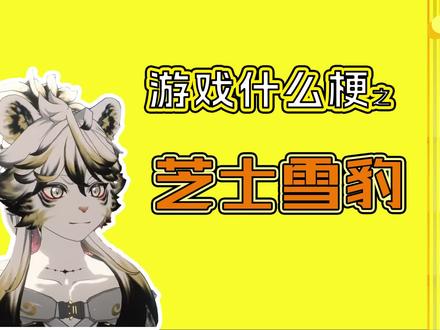 【游戏什么梗】芝士雪豹 #鸣潮 #游戏梗